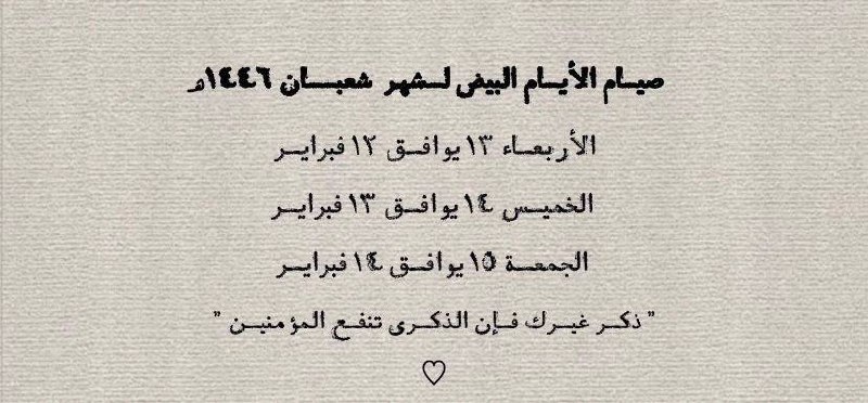 `صيام الايام البيض لشهر شعبان ١٤٤٦هـ:`