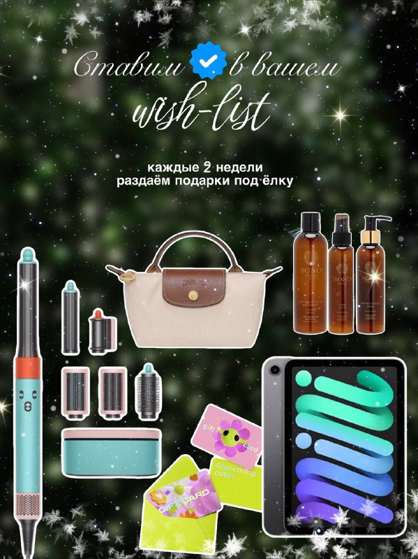 **СТАВИМ** ***✅*** **В ВАШЕМ WISH-LIST**