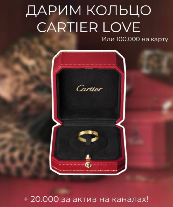 ДАРИМ КОЛЬЦО CARTIER LOVE *или 100.000₽ …