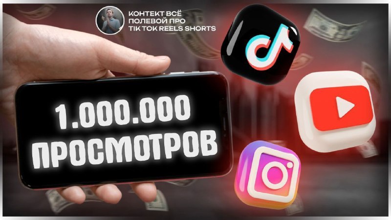 **Как набирать млн. просмотров в 2025 …