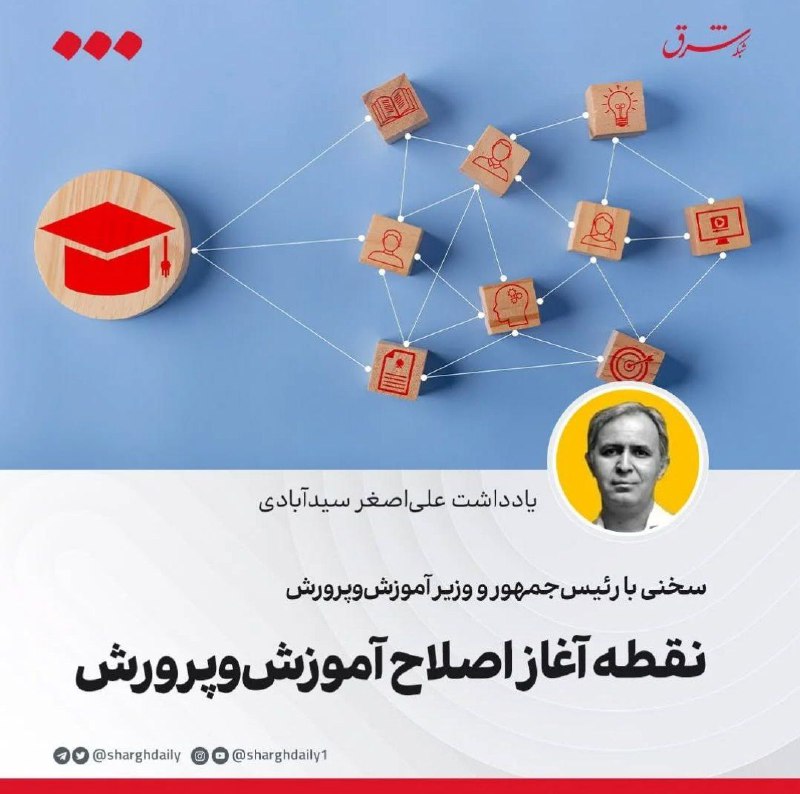 ‎سخنی با رئیس‌جمهور و وزیر آموزش‌و‌پرورش***?***
