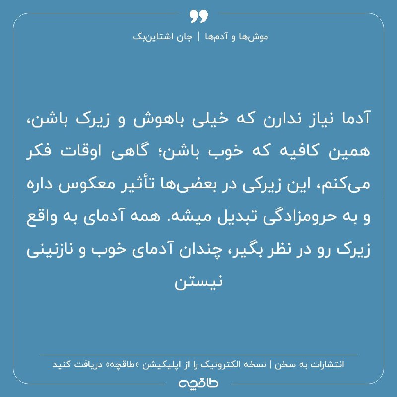 آدما نیاز ندارن که خیلی باهوش …