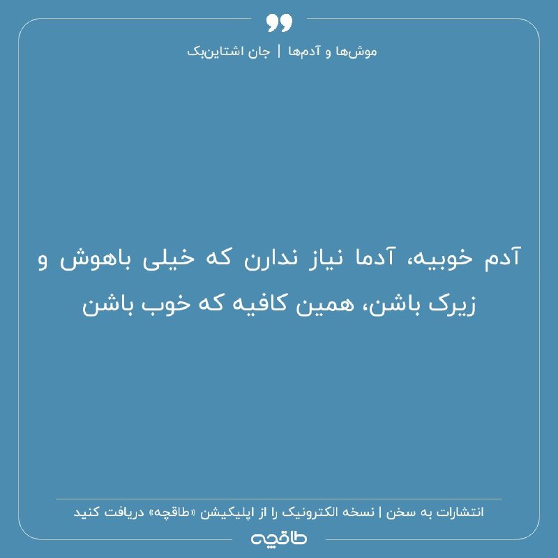 آدم خوبیه آدما نیاز ندارن که …