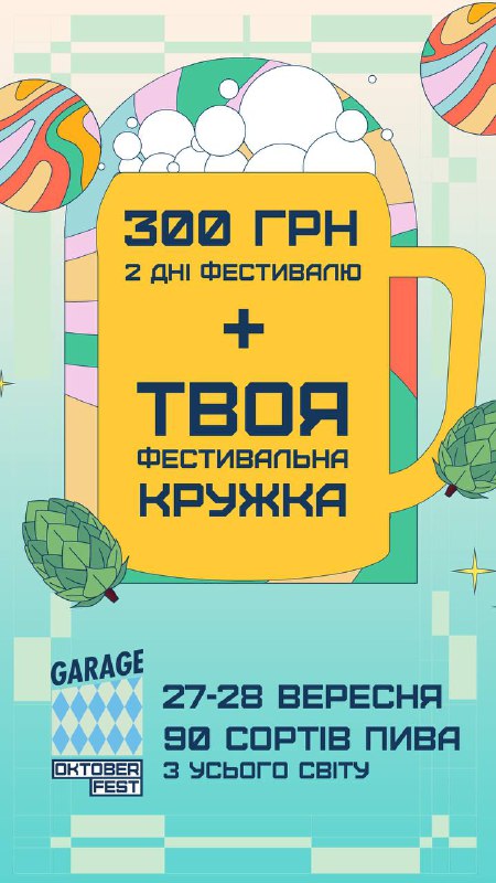 [​​](https://telegra.ph/file/100fd1f055cab3c235994.jpg)Вже завтра розпочнеться Garage Oktoberfest! ***🎉***