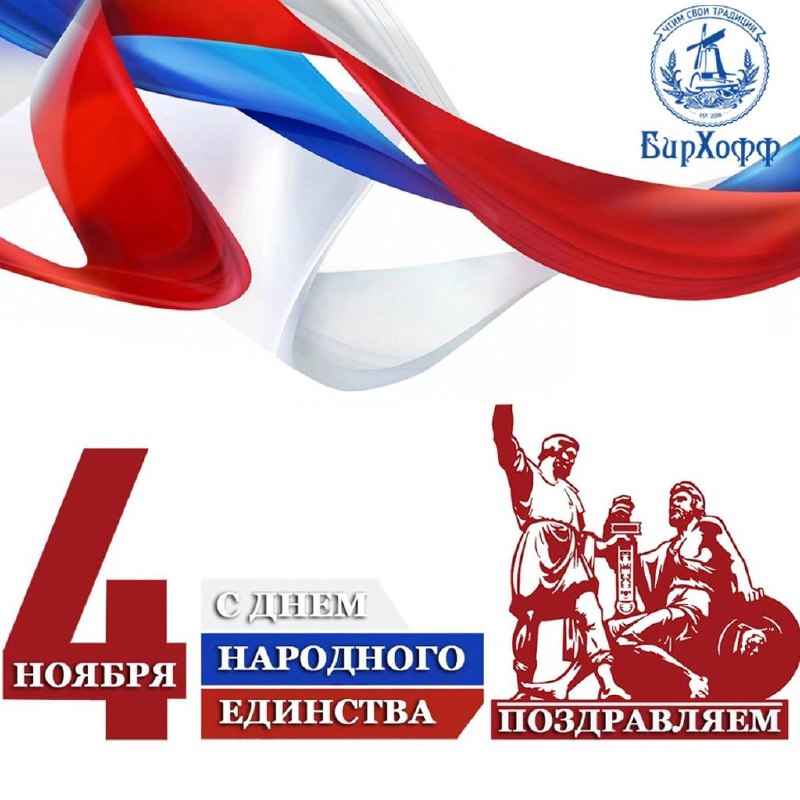 **4 ноября – ДЕНЬ НАРОДНОГО ЕДИНСТВА***🇷🇺*****!