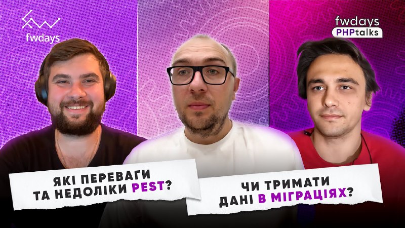 **Третій випуск** [Fwdays PHP Talks](https://youtu.be/Gty_y1zkPX8)