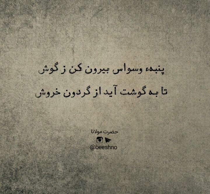 پنبهٔ وسواس بیرون کن ز گوش