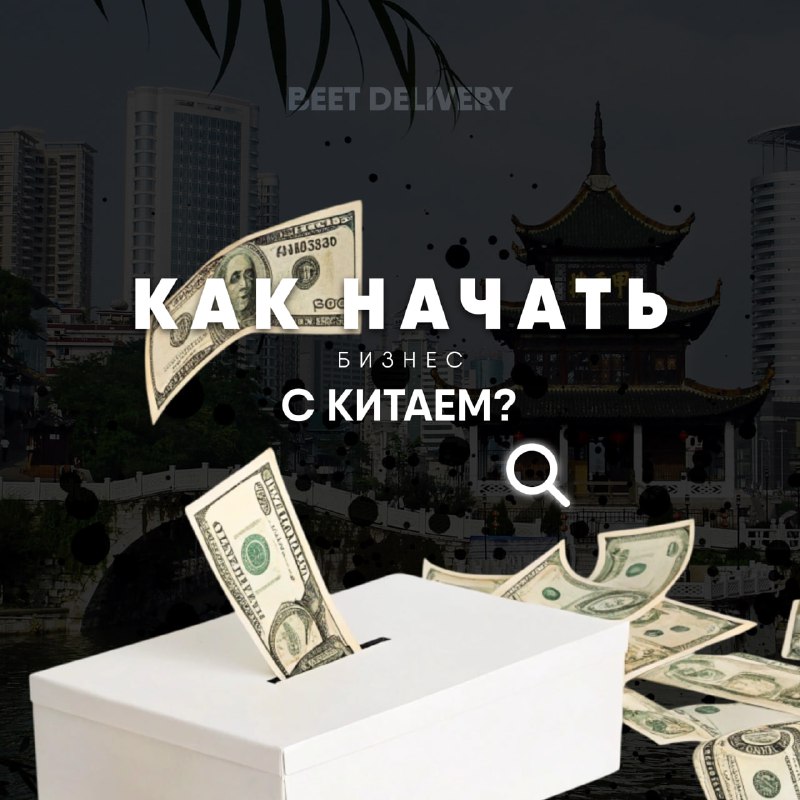 **Как начать бизнес с Китаем? 5 …