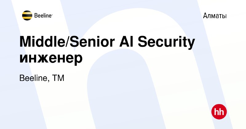 ***🚀*** **Ищем Middle/Senior AI Security инженера!** …