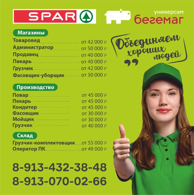 Компания БЕГЕМАГ и SPAR приглашает на …