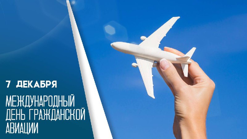 ***✈️*** 7 декабря — Международный день …