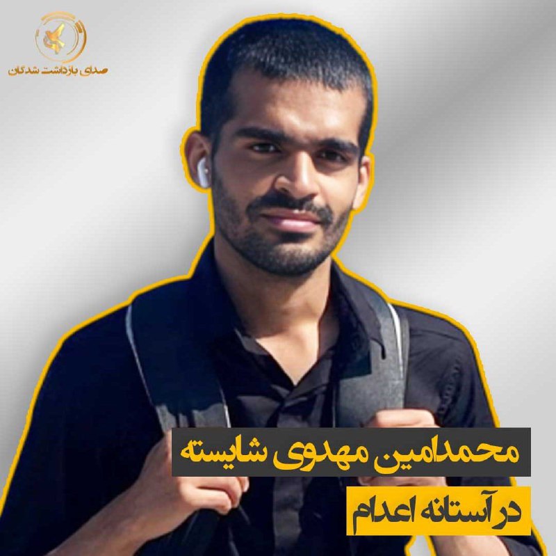 ***⭕️***محمدامین مهدوی شایسته در آستانه اعدام؛ …