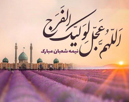 بر منتظرین مژده بده منتظر آمد …