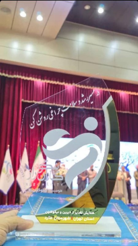***📌***همایش تقدیر از خیرین و نیکوکاران