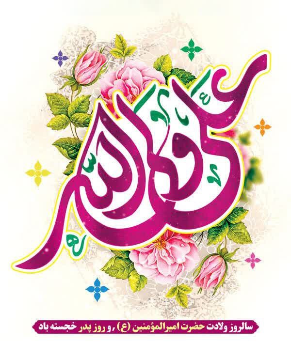 ***🌺*** سالروز ولادت حضرت امیرالمؤمنین(ع) و …