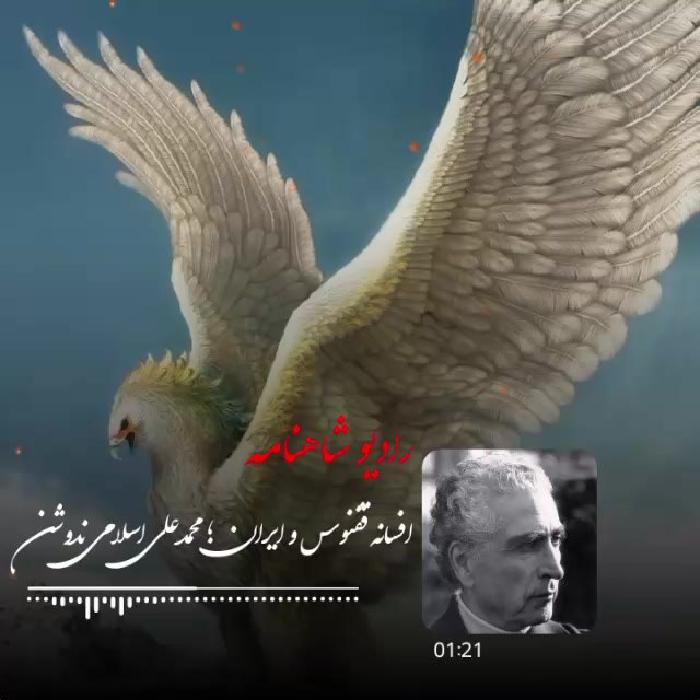 ***🦅***افسانه ققنوس و ایران