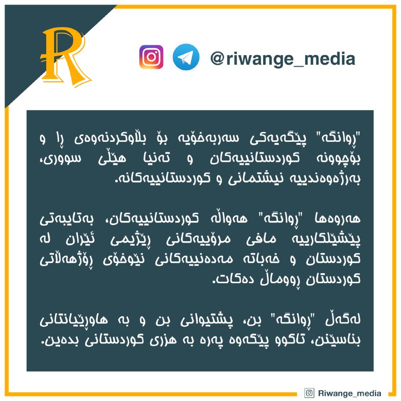 ***?*** **"ڕوانگە" پێگەیەکی سەربەخۆیە بۆ بڵاوکردنەوەی …