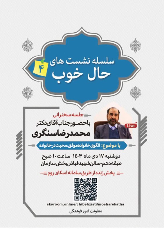 ***⭕️***برگزاری چهارمین نشست "حال خوب" با …