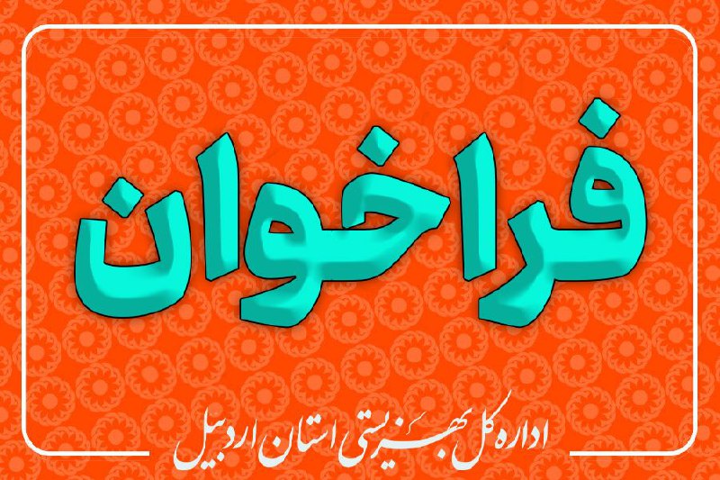 ***⭕️*** فراخوان تاسیس بنیاد فرزانگان/ سالمندان