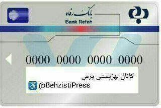 **حق پرستاری واریز شد**