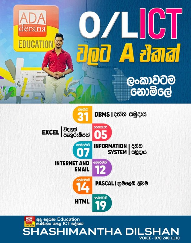 සාමාන්‍ය පෙළ ICT විෂය සඳහා මාස …