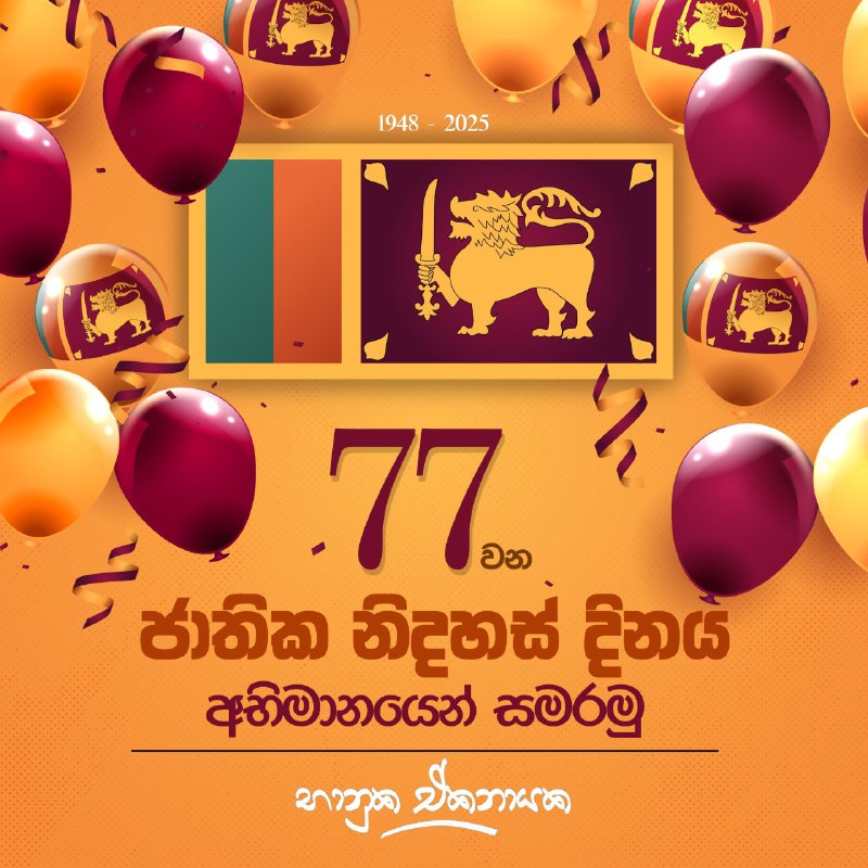 77 වන ජාතික නිදහස් දිනය අභිමානයෙන් …