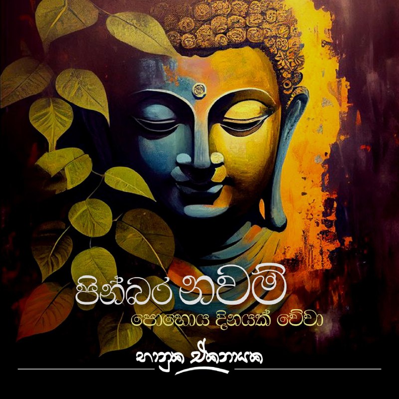 පින්බර නවම් පොහොය දිනයක් වේවා !