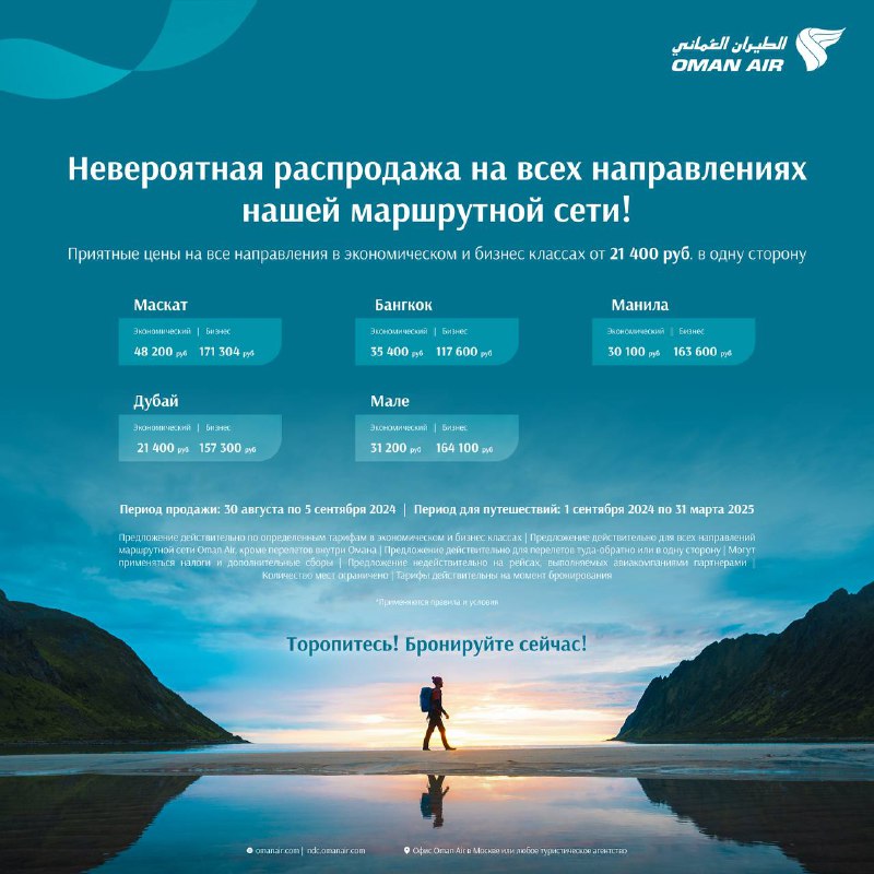 ***✈️***Глобальная распродажа Oman Air по вашим …