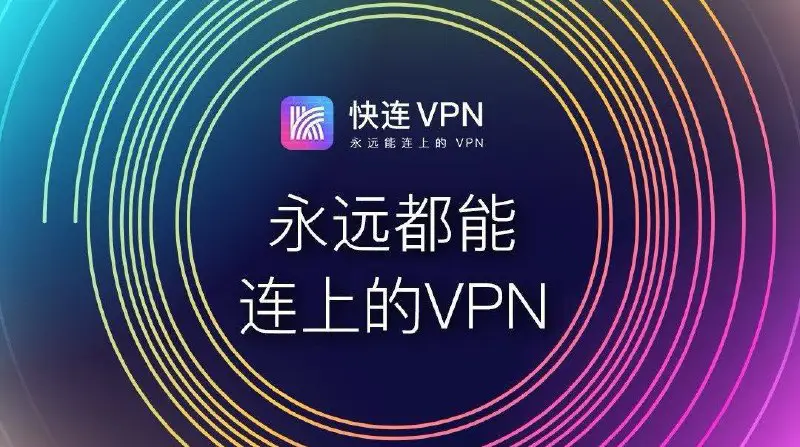[快连VPN：永远可以连接的 VPN](https://8m5tnb.onelink.me/0Iq2/2kl5llbs)