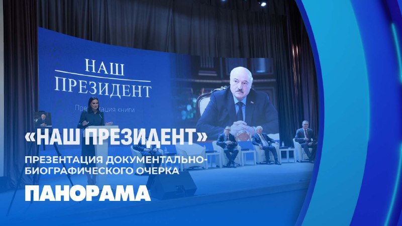 *****??*******Состоялась презентация документально-биографического очерка "Наш Президент", …