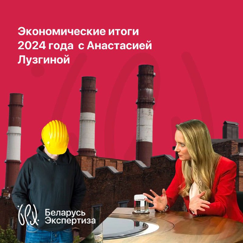 **Итоги экономического развития Беларуси за 2024 …