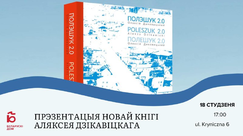 ***📖*****Запрашаем на прэзентацыю новай кнігі Аляксея …