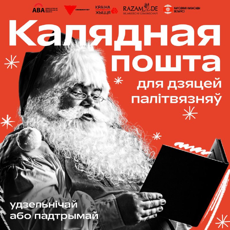 [***🎄***](https://telegra.ph/Kalyadnaya-poshta-11-12-3) **РАСПАЧЫНАЕ ПРАЦУ ШТОГАДОВАЯ «КАЛЯДНАЯ ПОШТА»**