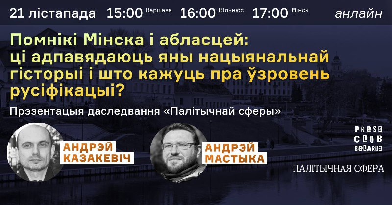 **Помнікі Мінска і абласцей: ці адпавядаюць …