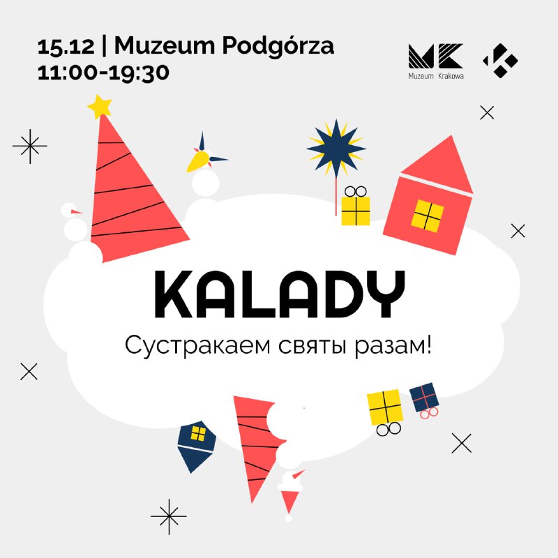 ***🎄******☃️*** **15 СНЕЖНЯ РАЗАМ АДЗНАЧАЕМ KALADY**