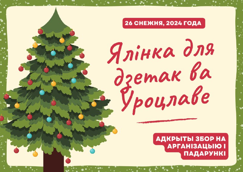 ***🎄*****Запрашаем на дзіцячую ялінку 2024/2025 ва …