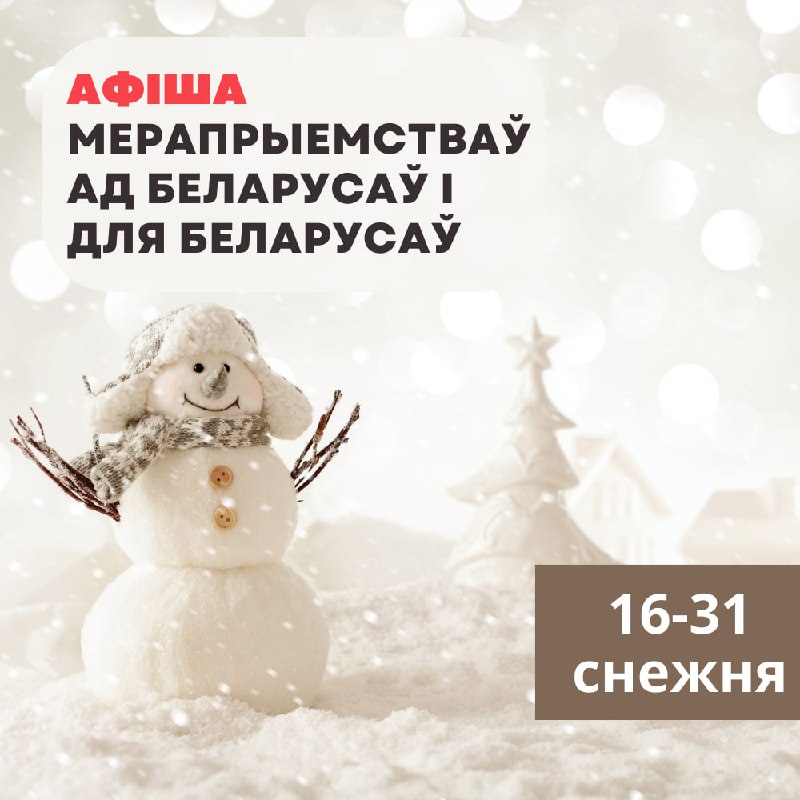 *****👋***** **16-31 снежня: Афіша мерапрыемстваў ад …