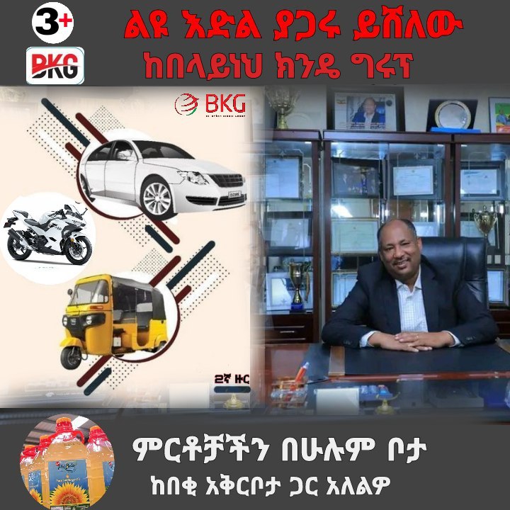 [#BKG\_ኢንደስትሪ](?q=%23BKG_%E1%8A%A2%E1%8A%95%E1%8B%B0%E1%88%B5%E1%89%B5%E1%88%AA) **| በላይነህ ክንዴ ግሩፕ**