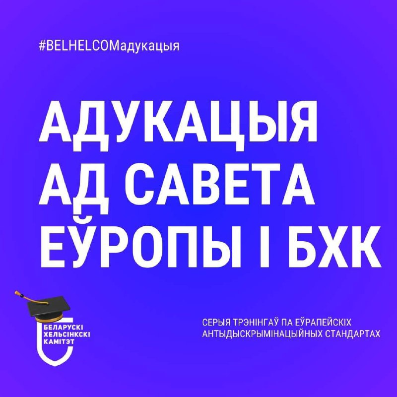 ***💜***Выдатная адукацыйная магчымасць для прадстаўні:ц беларускай …