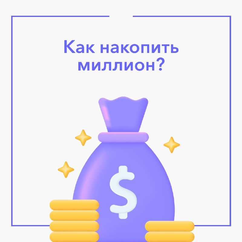 ***💰*** Деньги — это инструмент, которым …