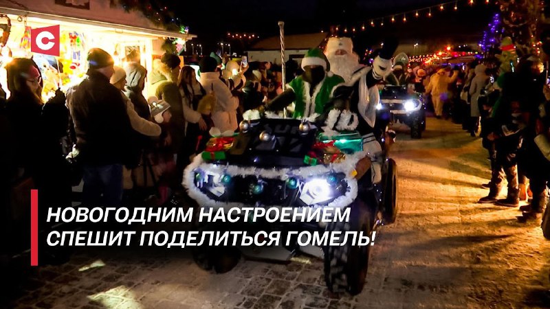 ***🎄*****Праздник к нам приходит! Как** [**готовятся**](https://ctv.by/news/obshestvo/prazdnik-k-nam-prihodit-kak-gotovyatsya-vstrechat-2025-j-na-yuge-belarusi) …