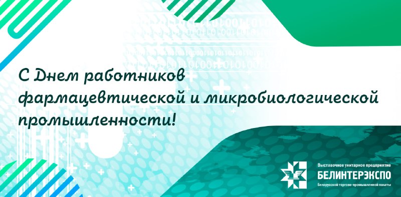 ***📣***Команда **"Белинтерэкспо"** Белорусской торгово-промышленной палаты поздравляет …