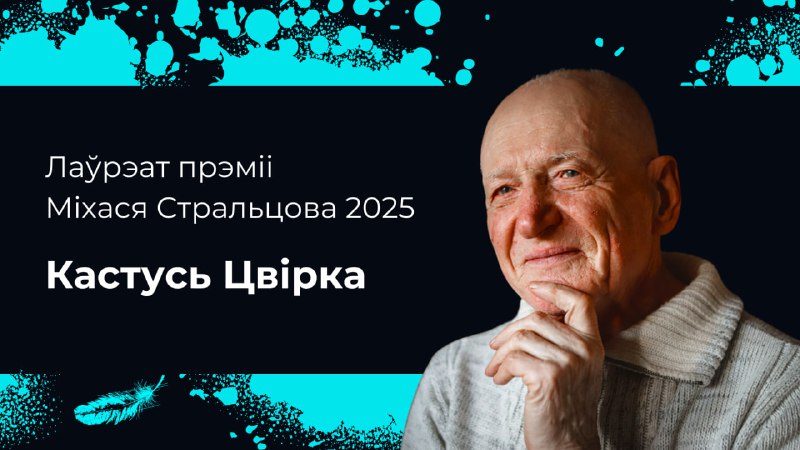 *****🎉*****Лаўрэатам **прэміі Міхася Стральцова 2025 года** …