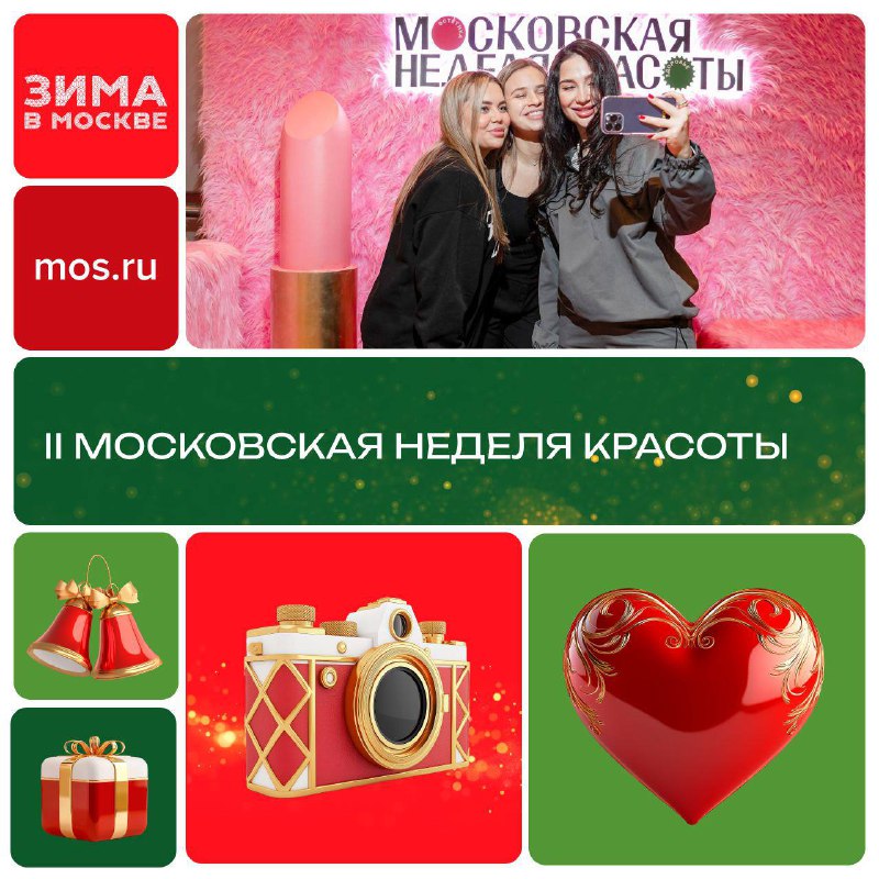 ***💅*** **Этой** [**зимой**](https://zima.mos.ru/) **в столице пройдет** …