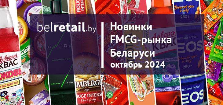 Новинки FMCG-рынка Беларуси: октябрь 2024 года