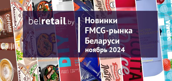 Новинки FMCG-рынка Беларуси: ноябрь 2024 года