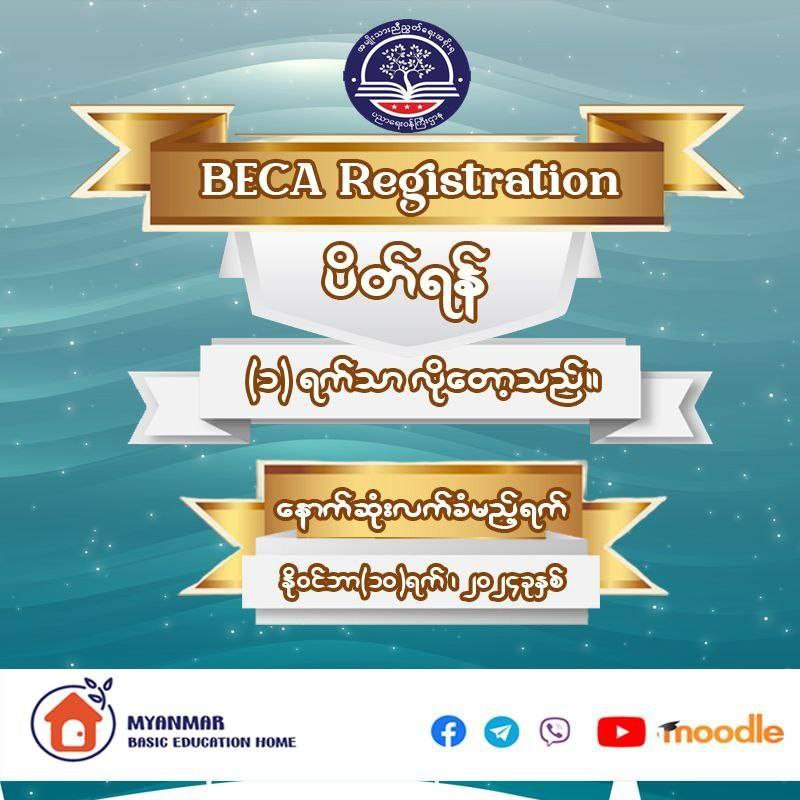 "BECA (စနစ်ဟောင်း ဒသမတန်း) နောက်ဆုံးအကြိမ် ၏ Registration …