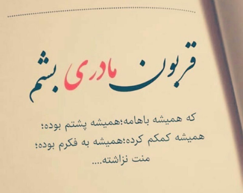 **قربون مادری بشم