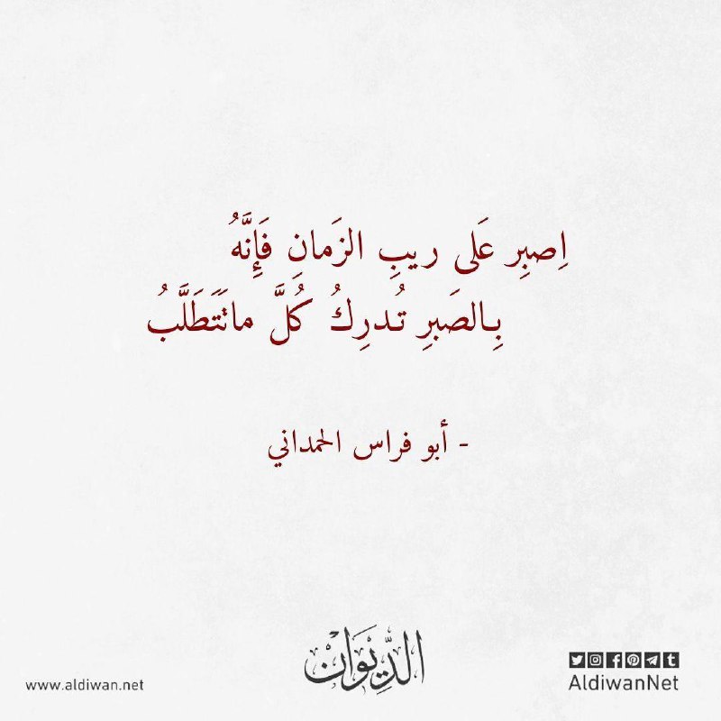 **اِصبِر عَلى ريبِ الزَمانِ فَإِنَّهُ