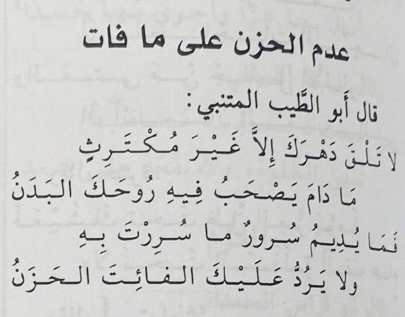 **لا تَلقَ دَهرَكَ إِلّا غَيرَ مُكتَرِثٍ